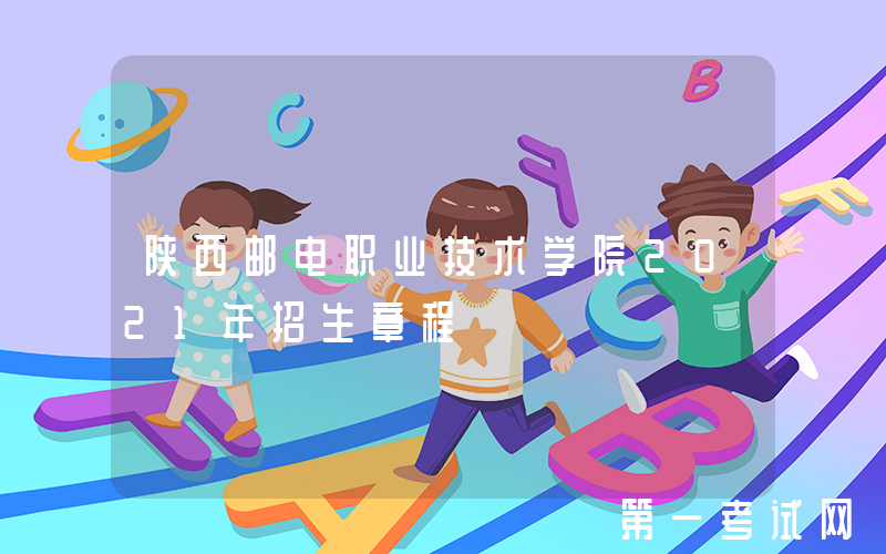 陕西邮电职业技术学院2021年招生章程