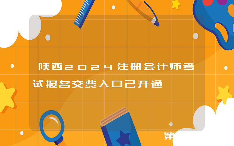 陕西2024注册会计师考试报名交费入口已开通