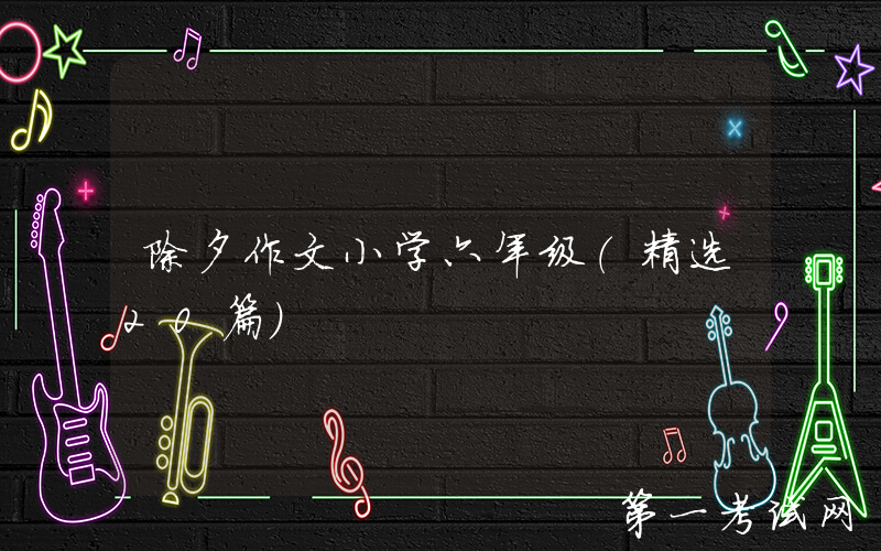 除夕作文小学六年级（精选20篇）