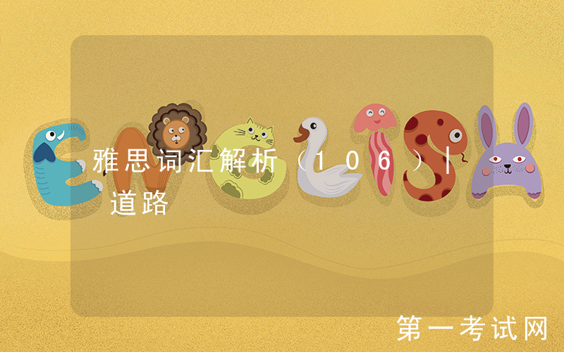 雅思词汇解析（106）| 道路