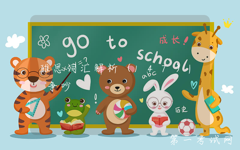 雅思词汇解析（147）| 争吵