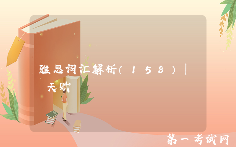 雅思词汇解析（158）| 天赋