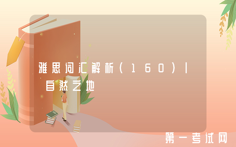 雅思词汇解析（160）| 自然之地