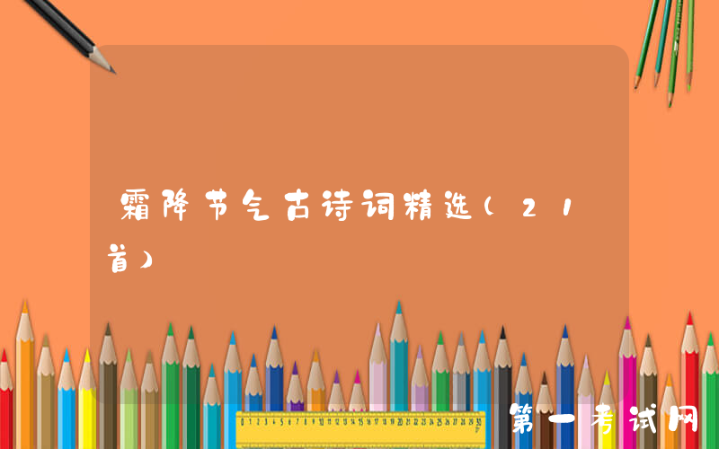 霜降节气古诗词精选（21首）