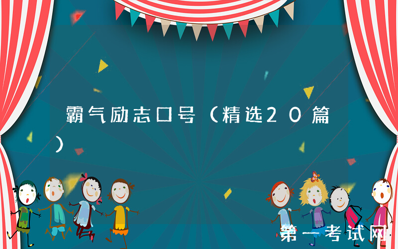 霸气励志口号（精选20篇）