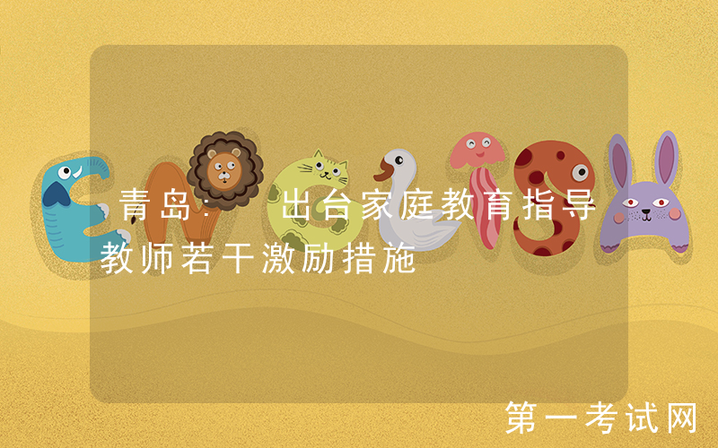 青岛: 出台家庭教育指导教师若干激励措施