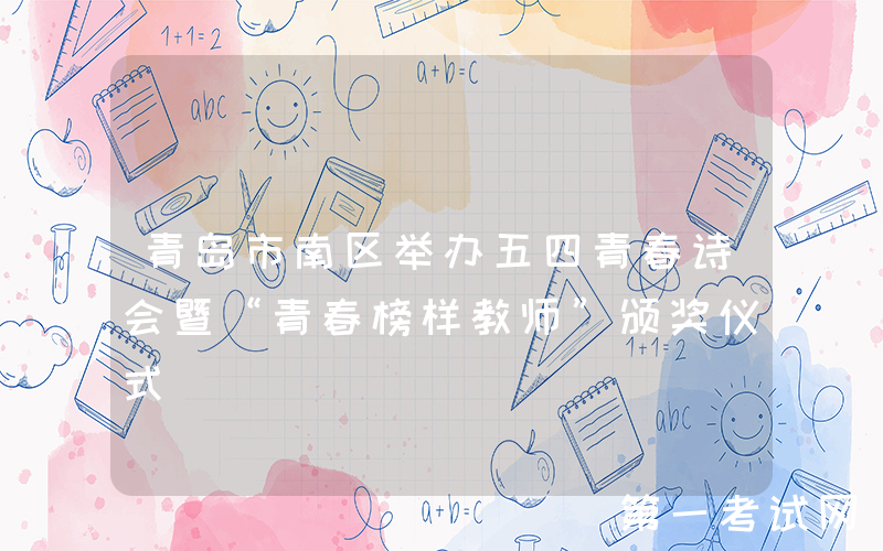 青岛市南区举办五四青春诗会暨“青春榜样教师”颁奖仪式