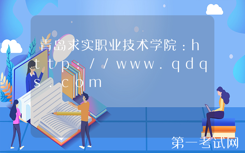 青岛求实职业技术学院：http://www.qdqs.com