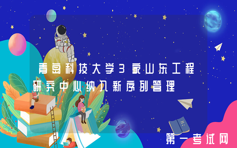 青岛科技大学3家山东工程研究中心纳入新序列管理
