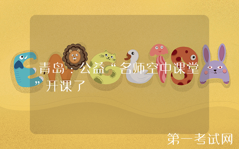 青岛：公益“名师空中课堂”开课了