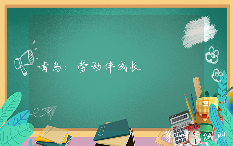 青岛：劳动伴成长