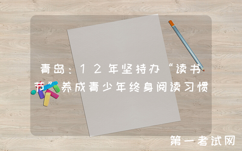 青岛：12年坚持办“读书节”养成青少年终身阅读习惯