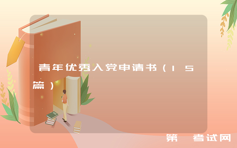 青年优秀入党申请书（15篇）