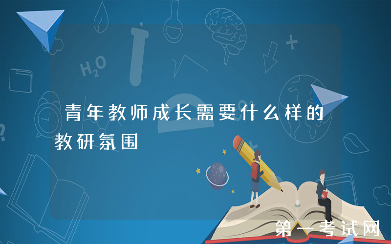 青年教师成长需要什么样的教研氛围