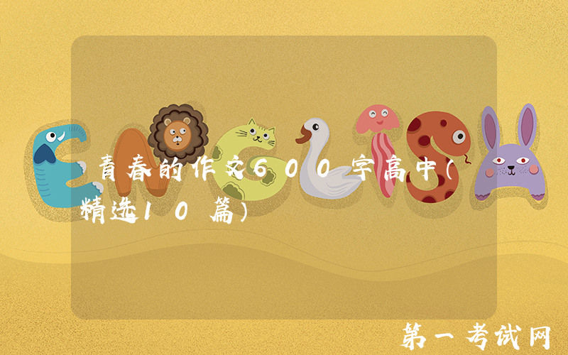 青春的作文600字高中（精选10篇）