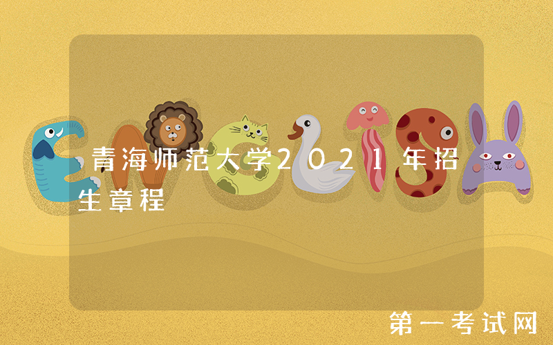 青海师范大学2021年招生章程
