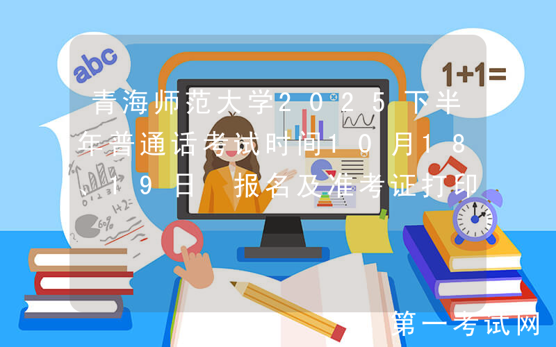 青海师范大学2025下半年普通话考试时间10月18、19日 报名及准考证打印入口bm.cltt.org