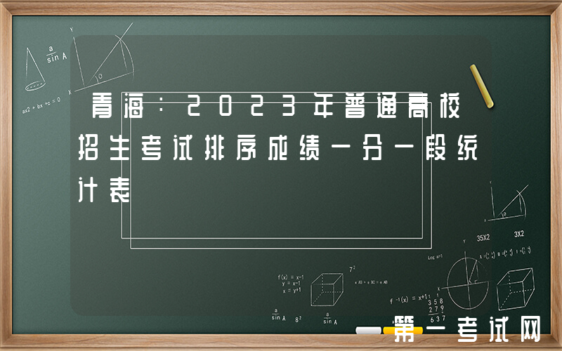 青海：2023年普通高校招生考试排序成绩一分一段统计表