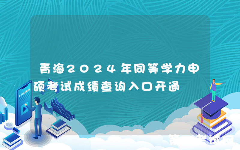 青海2024年同等学力申硕考试成绩查询入口开通