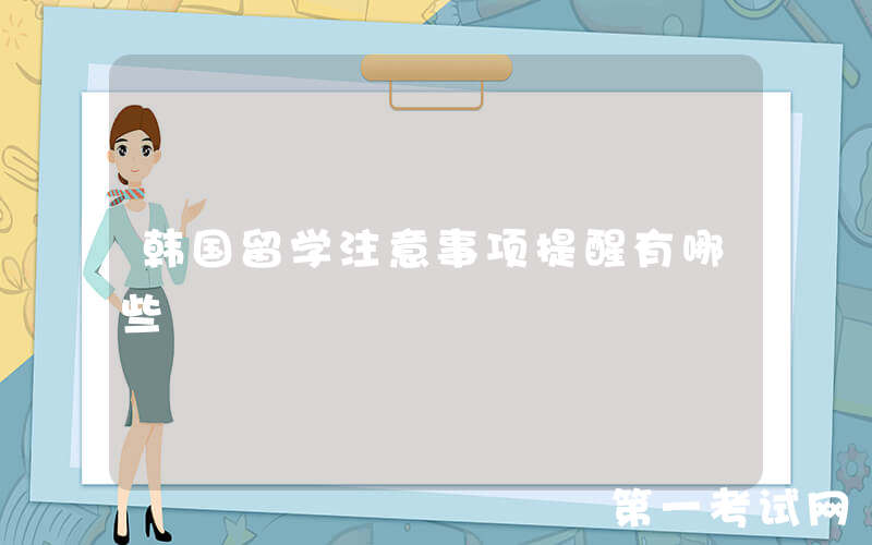 韩国留学注意事项提醒有哪些