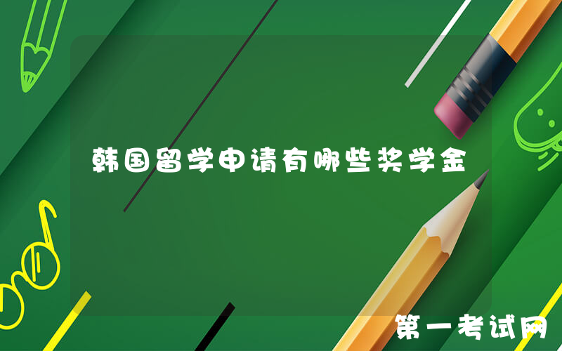 韩国留学申请有哪些奖学金
