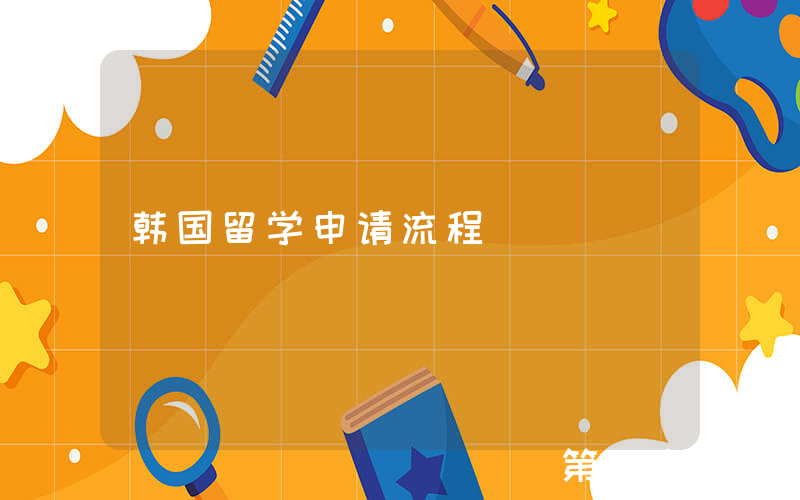韩国留学申请流程