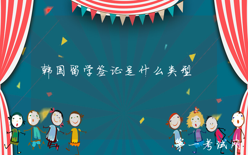 韩国留学签证是什么类型