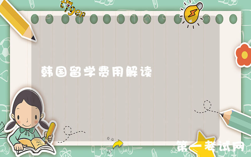 韩国留学费用解读