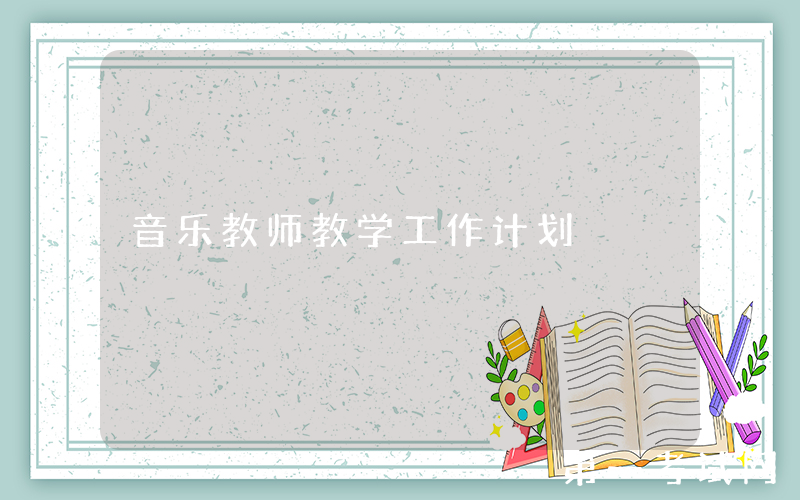 音乐教师教学工作计划