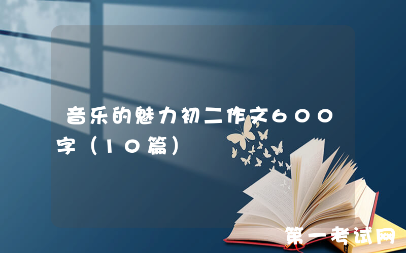 音乐的魅力初二作文600字（10篇）