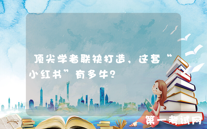 顶尖学者联袂打造，这套“小红书”有多牛？