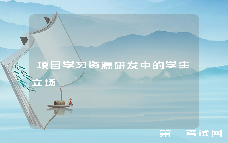 项目学习资源研发中的学生立场
