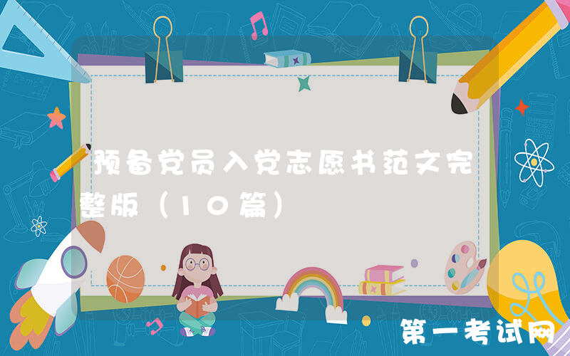 预备党员入党志愿书范文完整版（10篇）
