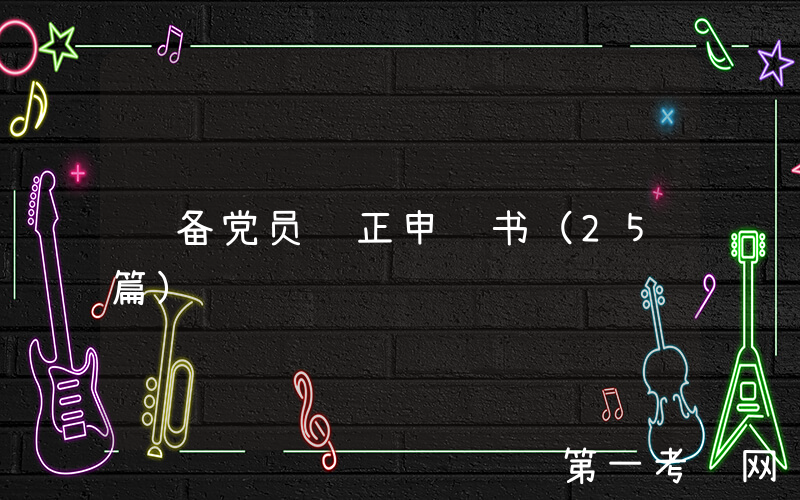 预备党员转正申请书（25篇）