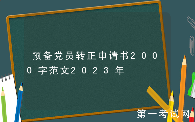 预备党员转正申请书2000字范文2023年