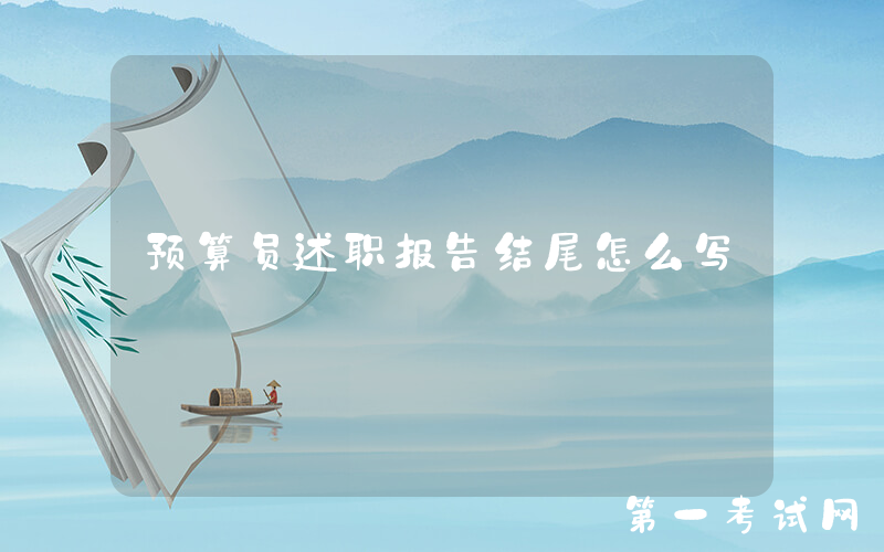 预算员述职报告结尾怎么写