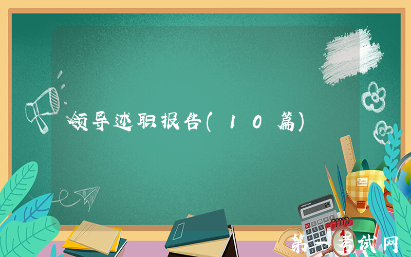 领导述职报告(10篇)
