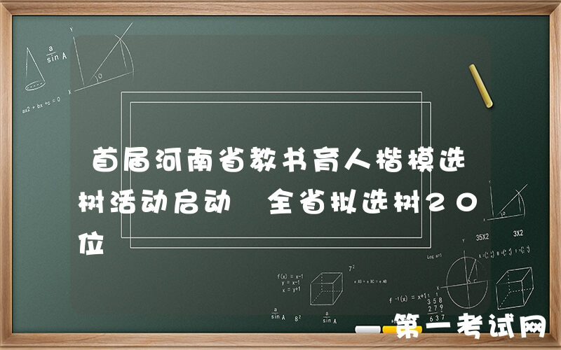 首届河南省教书育人楷模选树活动启动 全省拟选树20位