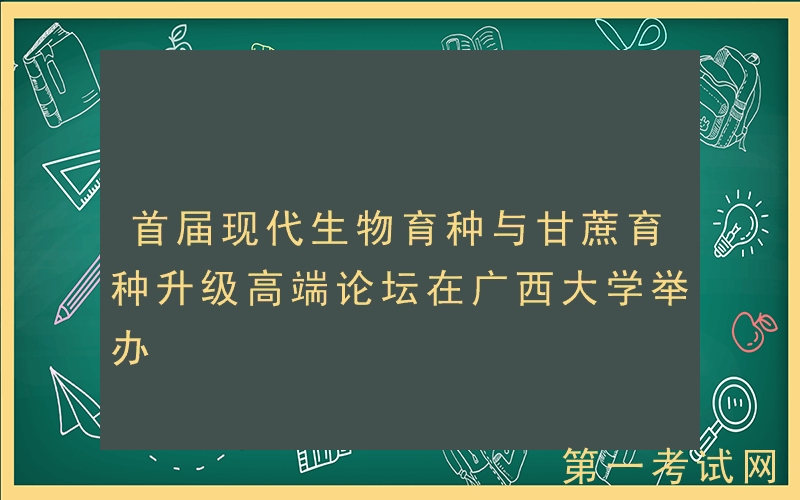 首届现代生物育种与甘蔗育种升级高端论坛在广西大学举办