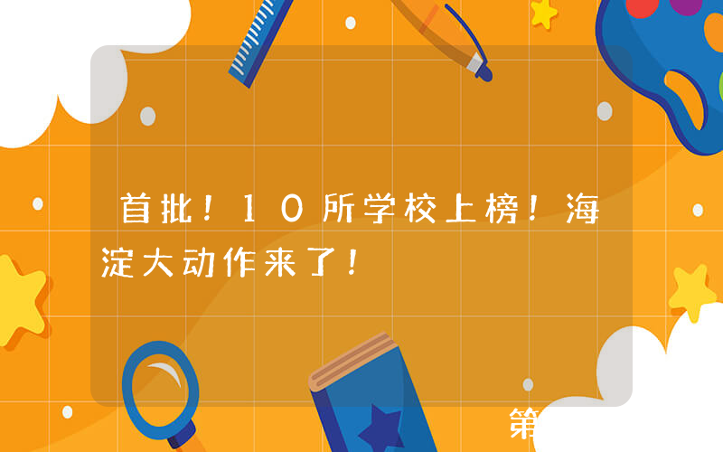首批！10所学校上榜！海淀大动作来了！