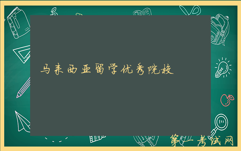 马来西亚留学优秀院校