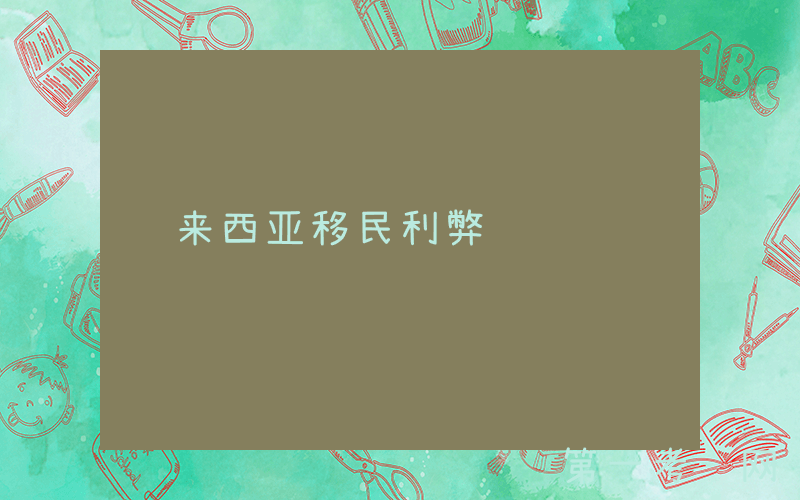 马来西亚移民利弊