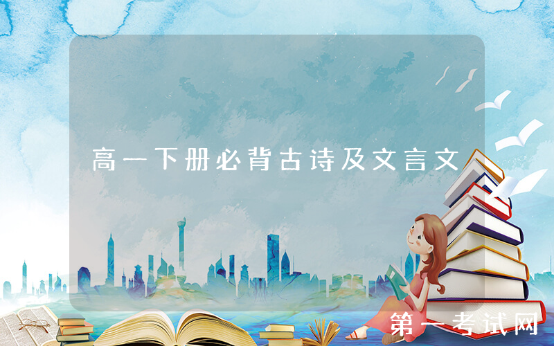 高一下册必背古诗及文言文