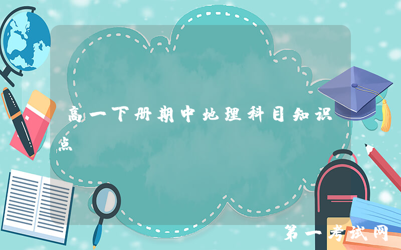 高一下册期中地理科目知识点