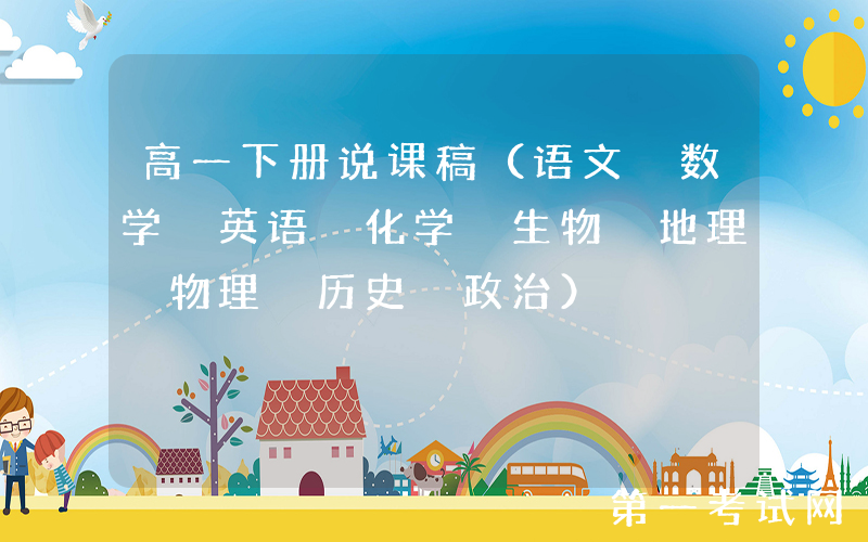 高一下册说课稿（语文 数学 英语 化学 生物 地理 物理 历史 政治）
