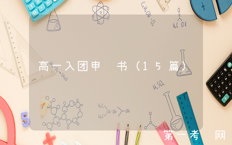 高一入团申请书（15篇）