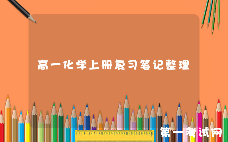 高一化学上册复习笔记整理
