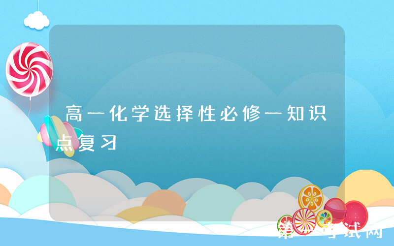 高一化学选择性必修一知识点复习