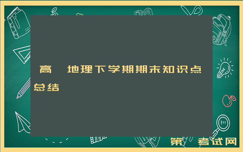 高一地理下学期期末知识点总结