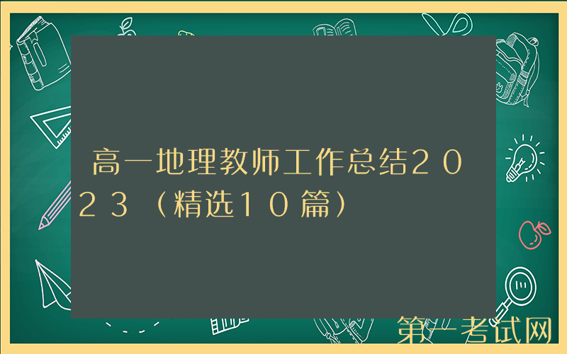 高一地理教师工作总结2023（精选10篇）